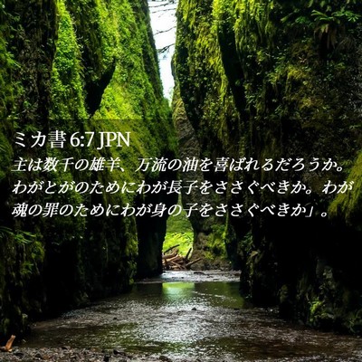 Picture 02 - ミカ書 6:7 JPN - 主は数千の雄羊、万流の油を喜ばれ - Bible Verse Picture