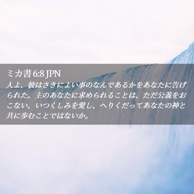 Picture 02 - ミカ書 6:8 JPN - 人よ、彼はさきによい事のなんであ - Bible Verse Picture
