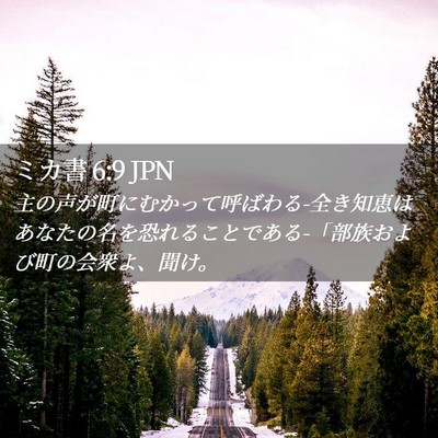 Picture 02 - ミカ書 6:9 JPN - 主の声が町にむかって呼ばわる-全き - Bible Verse Picture