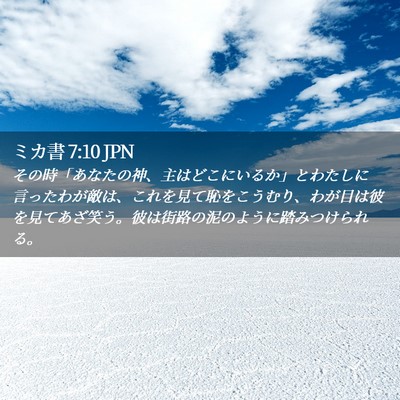 Picture 02 - ミカ書 7:10 JPN - その時「あなたの神、主はどこにい - Bible Verse Picture