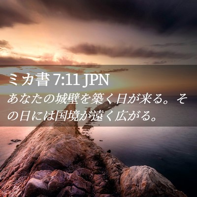 Picture 02 - ミカ書 7:11 JPN - あなたの城壁を築く日が来る。その - Bible Verse Picture