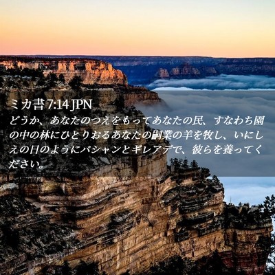 Picture 02 - ミカ書 7:14 JPN - どうか、あなたのつえをもってあな - Bible Verse Picture