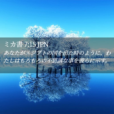 Picture 02 - ミカ書 7:15 JPN - あなたがエジプトの国を出た時のよ - Bible Verse Picture