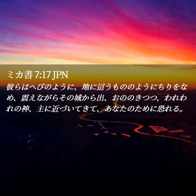 Picture 02 - ミカ書 7:17 JPN - 彼らはへびのように、地に這うもの - Bible Verse Picture