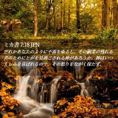 Picture 02 - ミカ書 7:18 JPN - だれかあなたのように不義をゆるし - Bible Verse Picture