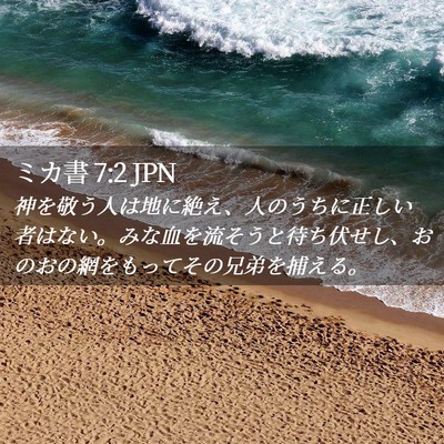 Picture 02 - ミカ書 7:2 JPN - 神を敬う人は地に絶え、人のうちに - Bible Verse Picture