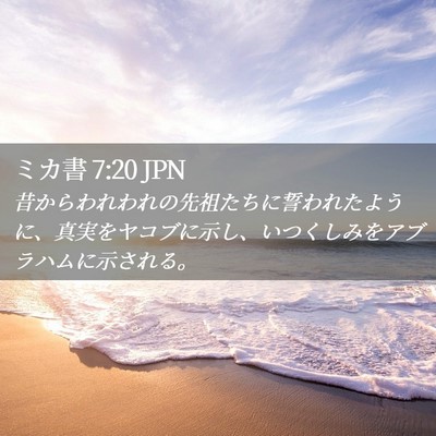 Picture 02 - ミカ書 7:20 JPN - 昔からわれわれの先祖たちに誓われ - Bible Verse Picture