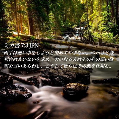 Picture 02 - ミカ書 7:3 JPN - 両手は悪い事をしようと努めてやま - Bible Verse Picture