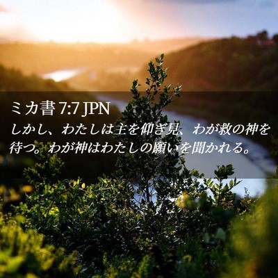 Picture 02 - ミカ書 7:7 JPN - しかし、わたしは主を仰ぎ見、わが - Bible Verse Picture