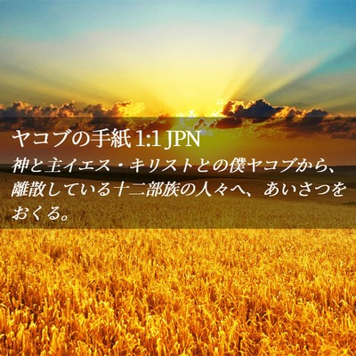 Picture 02 - ヤコブの手紙 1:1 JPN - 神と主イエス・キリストとの僕ヤコ - Bible Verse Picture