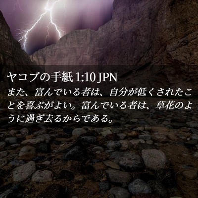 Picture 02 - ヤコブの手紙 1:10 JPN - また、富んでいる者は、自分が低く - Bible Verse Picture