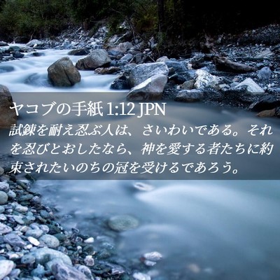 Picture 02 - ヤコブの手紙 1:12 JPN - 試錬を耐え忍ぶ人は、さいわいであ - Bible Verse Picture
