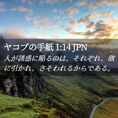 Picture 02 - ヤコブの手紙 1:14 JPN - 人が誘惑に陥るのは、それぞれ、欲 - Bible Verse Picture