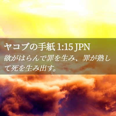 Picture 02 - ヤコブの手紙 1:15 JPN - 欲がはらんで罪を生み、罪が熟して - Bible Verse Picture