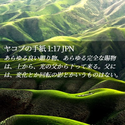 Picture 02 - ヤコブの手紙 1:17 JPN - あらゆる良い贈り物、あらゆる完全 - Bible Verse Picture