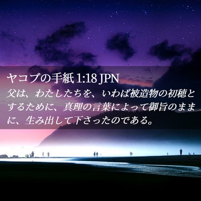 Picture 02 - ヤコブの手紙 1:18 JPN - 父は、わたしたちを、いわば被造物 - Bible Verse Picture