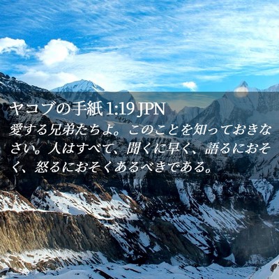 Picture 02 - ヤコブの手紙 1:19 JPN - 愛する兄弟たちよ。このことを知っ - Bible Verse Picture