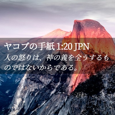 Picture 02 - ヤコブの手紙 1:20 JPN - 人の怒りは、神の義を全うするもの - Bible Verse Picture