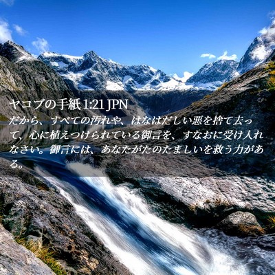 Picture 02 - ヤコブの手紙 1:21 JPN - だから、すべての汚れや、はなはだ - Bible Verse Picture
