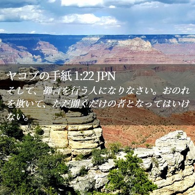 Picture 02 - ヤコブの手紙 1:22 JPN - そして、御言を行う人になりなさい - Bible Verse Picture
