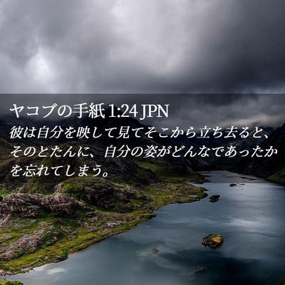 Picture 02 - ヤコブの手紙 1:24 JPN - 彼は自分を映して見てそこから立ち - Bible Verse Picture