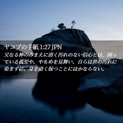 Picture 02 - ヤコブの手紙 1:27 JPN - 父なる神のみまえに清く汚れのない - Bible Verse Picture