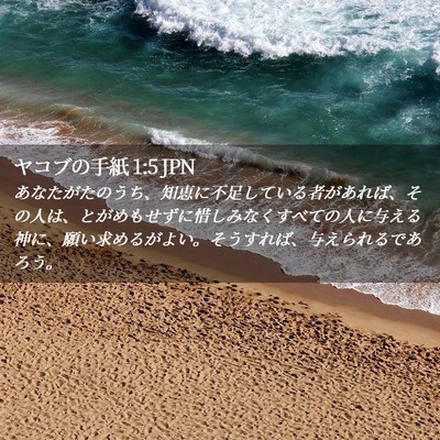 Picture 02 - ヤコブの手紙 1:5 JPN - あなたがたのうち、知恵に不足して - Bible Verse Picture