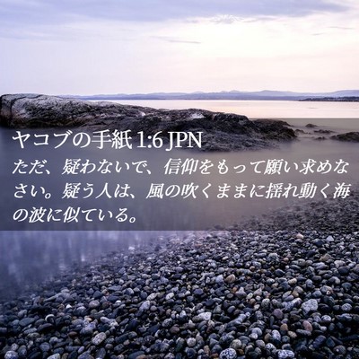 Picture 02 - ヤコブの手紙 1:6 JPN - ただ、疑わないで、信仰をもって願 - Bible Verse Picture