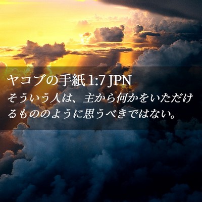 Picture 02 - ヤコブの手紙 1:7 JPN - そういう人は、主から何かをいただ - Bible Verse Picture
