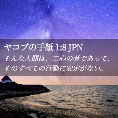Picture 02 - ヤコブの手紙 1:8 JPN - そんな人間は、二心の者であって、 - Bible Verse Picture
