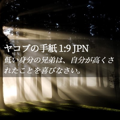 Picture 02 - ヤコブの手紙 1:9 JPN - 低い身分の兄弟は、自分が高くされ - Bible Verse Picture