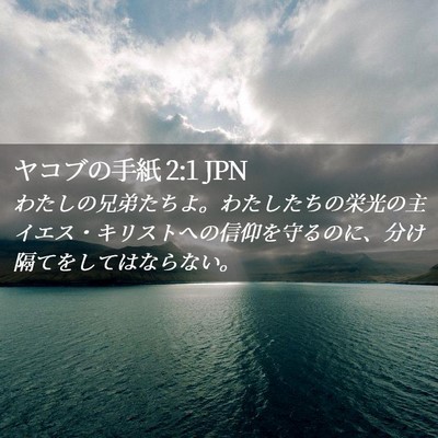 Picture 02 - ヤコブの手紙 2:1 JPN - わたしの兄弟たちよ。わたしたちの - Bible Verse Picture
