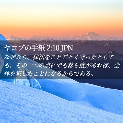 Picture 02 - ヤコブの手紙 2:10 JPN - なぜなら、律法をことごとく守った - Bible Verse Picture