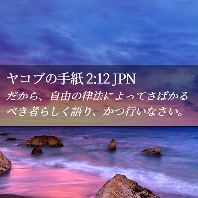 Picture 02 - ヤコブの手紙 2:12 JPN - だから、自由の律法によってさばか - Bible Verse Picture