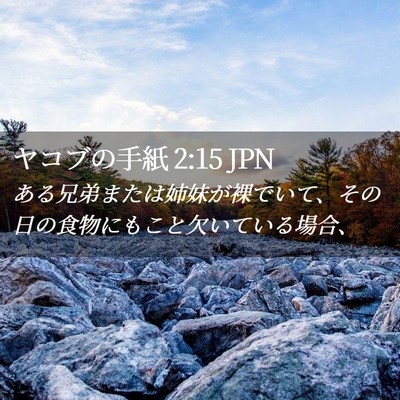 Picture 02 - ヤコブの手紙 2:15 JPN - ある兄弟または姉妹が裸でいて、そ - Bible Verse Picture
