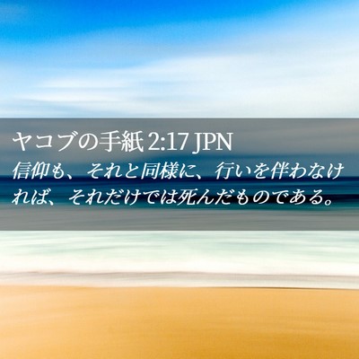 Picture 02 - ヤコブの手紙 2:17 JPN - 信仰も、それと同様に、行いを伴わ - Bible Verse Picture