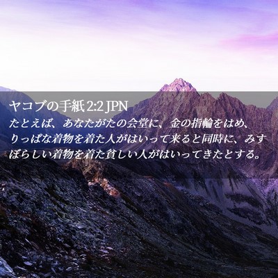 Picture 02 - ヤコブの手紙 2:2 JPN - たとえば、あなたがたの会堂に、金 - Bible Verse Picture