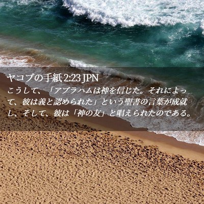 Picture 02 - ヤコブの手紙 2:23 JPN - こうして、「アブラハムは神を信じ - Bible Verse Picture