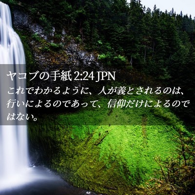 Picture 02 - ヤコブの手紙 2:24 JPN - これでわかるように、人が義とされ - Bible Verse Picture