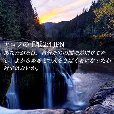 Picture 02 - ヤコブの手紙 2:4 JPN - あなたがたは、自分たちの間で差別 - Bible Verse Picture