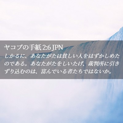Picture 02 - ヤコブの手紙 2:6 JPN - しかるに、あなたがたは貧しい人を - Bible Verse Picture