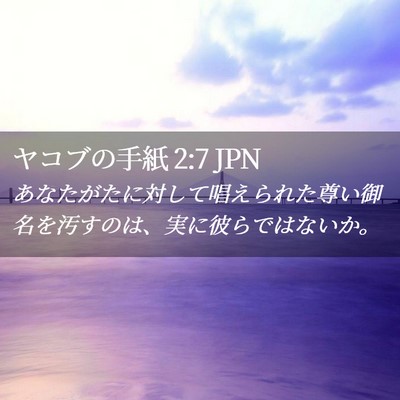 Picture 02 - ヤコブの手紙 2:7 JPN - あなたがたに対して唱えられた尊い - Bible Verse Picture