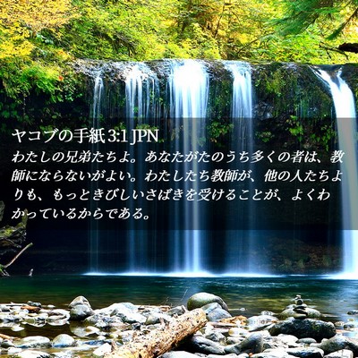 Picture 02 - ヤコブの手紙 3:1 JPN - わたしの兄弟たちよ。あなたがたの - Bible Verse Picture