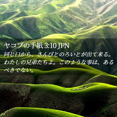 Picture 02 - ヤコブの手紙 3:10 JPN - 同じ口から、さんびとのろいとが出 - Bible Verse Picture