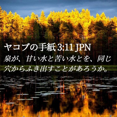 Picture 02 - ヤコブの手紙 3:11 JPN - 泉が、甘い水と苦い水とを、同じ穴 - Bible Verse Picture