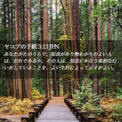 Picture 02 - ヤコブの手紙 3:13 JPN - あなたがたのうちで、知恵があり物 - Bible Verse Picture