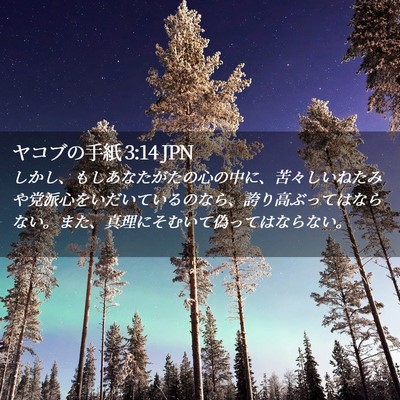 Picture 02 - ヤコブの手紙 3:14 JPN - しかし、もしあなたがたの心の中に - Bible Verse Picture