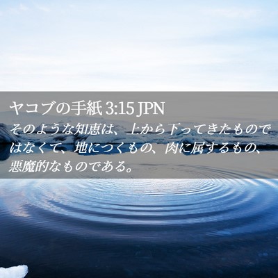 Picture 02 - ヤコブの手紙 3:15 JPN - そのような知恵は、上から下ってき - Bible Verse Picture