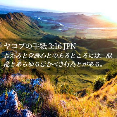 Picture 02 - ヤコブの手紙 3:16 JPN - ねたみと党派心とのあるところには - Bible Verse Picture