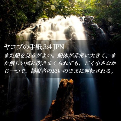Picture 02 - ヤコブの手紙 3:4 JPN - また船を見るがよい。船体が非常に - Bible Verse Picture